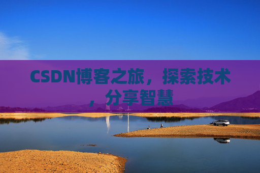 CSDN博客之旅，探索技术，分享智慧